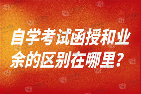自学考试