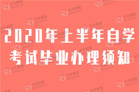 自考毕业
