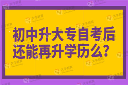 自考大专