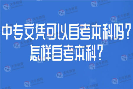 自考本科