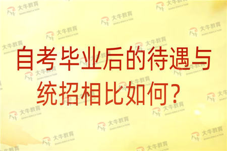 自考毕业