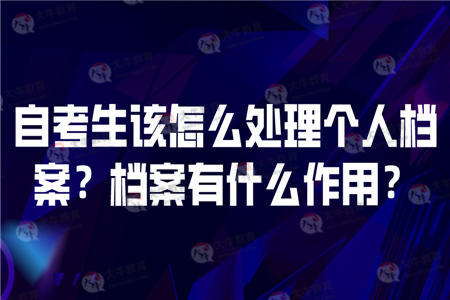 自考档案