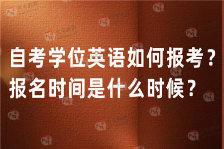 自考学位英语