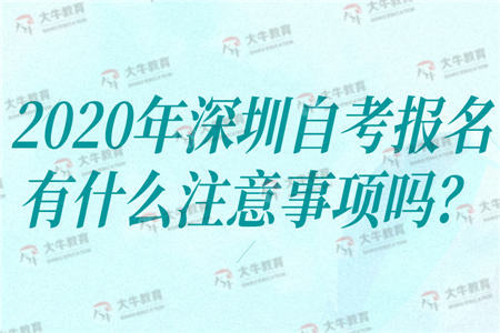 2020年深圳自考报名有什么注意事项吗?