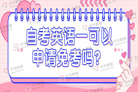 自考英语