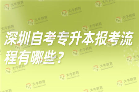 深圳自考