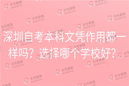 深圳自考本科文凭作用都一样吗?选择哪个学校好?