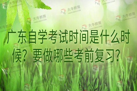 广东自学考试