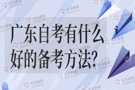 广东自考有什么好的备考方法?