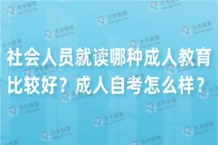 社会人员就读哪种成人教育比较好?成人自考怎么样?