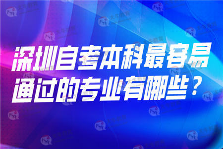 深圳自考
