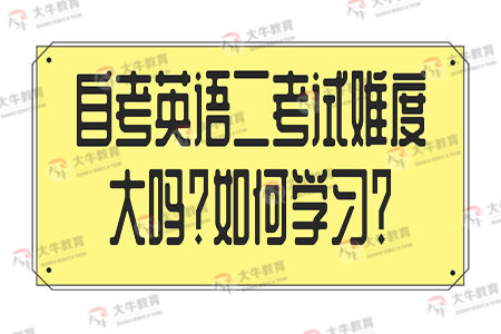 自考英语