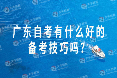 广东自考