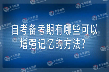 自考备考期