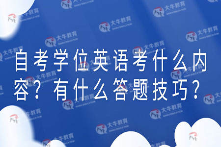自考学位英语