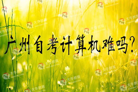 广州自考计算机难吗?