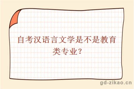 自考汉语言文学是不是教育类专业？