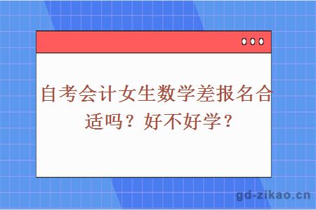 自考会计女生数学差报名合适吗？好不好学？ 