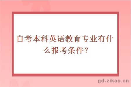 自考本科英语教育专业有什么报考条件？ 