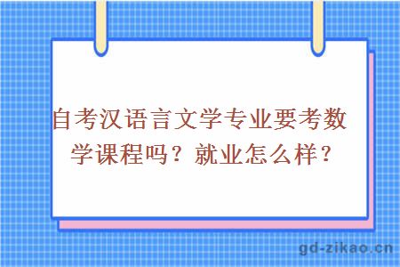 自考汉语言文学专业要考数学课程吗？就业怎么样？