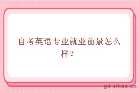 自考英语专业就业前景怎么样？