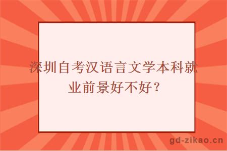 深圳自考汉语言文学本科就业前景好不好？