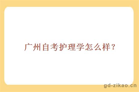 广州自考护理学怎么样？