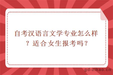自考汉语言文学专业怎么样？适合女生报考吗？