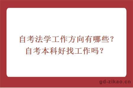 自考法学工作方向有哪些？自考本科好找工作吗？