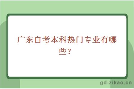 广东自考本科热门专业有哪些？