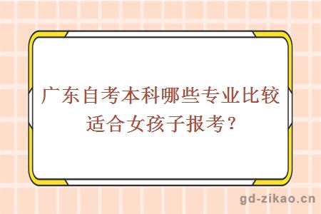 广东自考本科哪些专业比较适合女孩子报考？