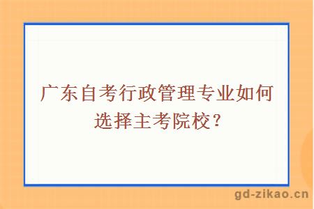广东自考行政管理专业如何选择主考院校？