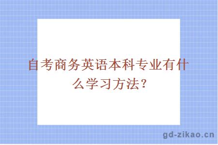 自考商务英语本科专业有什么学习方法？