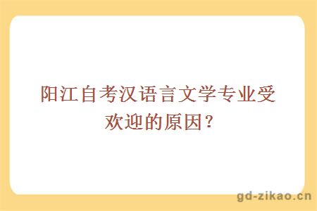 阳江自考汉语言文学专业受欢迎的原因？