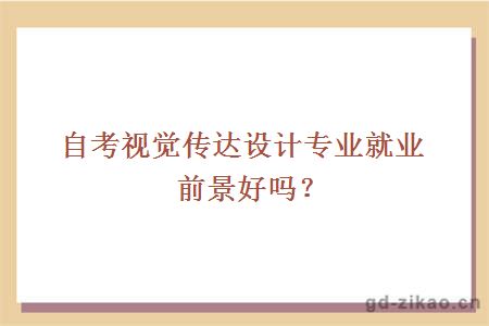 自考视觉传达设计专业就业前景好吗？