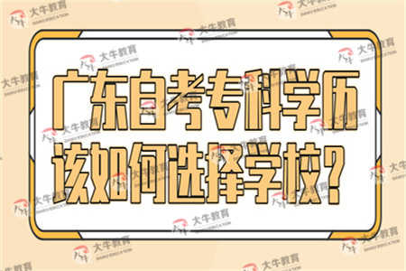 广东自考专科学历该如何选择学校?