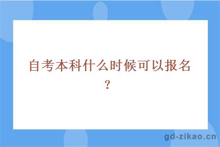 自考本科什么时候可以报名？