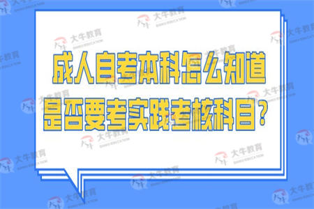 成人自考本科怎么知道是否要考实践考核科目?
