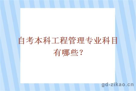 自考本科工程管理专业科目有哪些？
