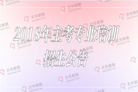 2018年主考专业培训招生公告
