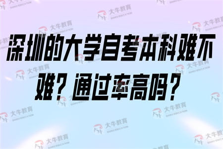 深圳的大学自考本科难不难?通过率高吗?