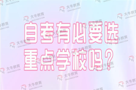 自考有必要选重点学校吗?