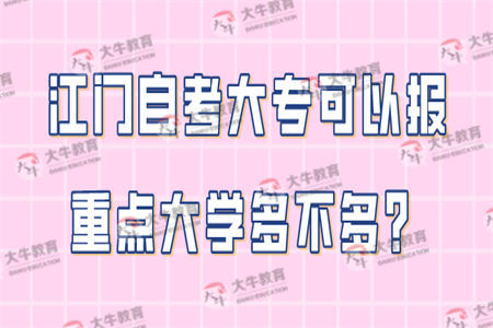江门自考大专可以报重点大学多不多?