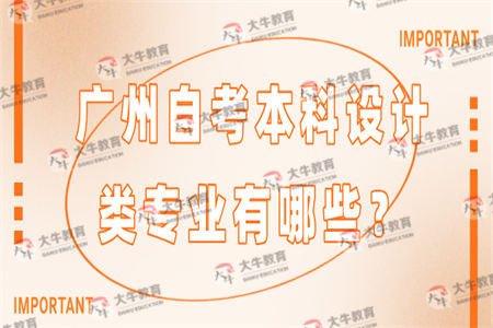 广州自考本科设计类专业有哪些?