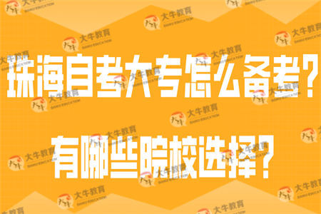 珠海自考大专怎么备考?有哪些院校选择?