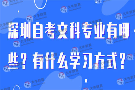 深圳自考文科专业有哪些?有什么学习方式?