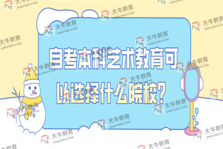 自考本科艺术教育可以选择什么院校?