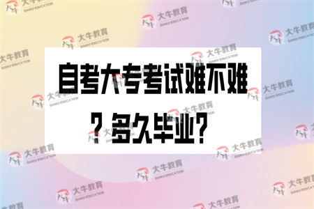 自考大专考试难不难?多久毕业?