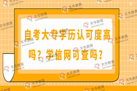自考大专学历认可度高吗?学信网可查吗?