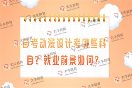 自考动漫设计考哪些科目?就业前景如何?